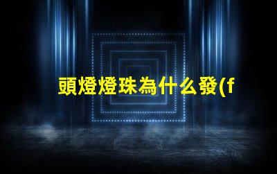 頭燈燈珠為什么發(fā)燙 頭燈燈珠亮度排行